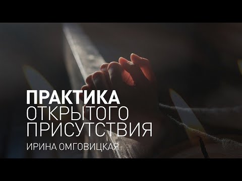 Видео: Майндфулнесс практика. Практика осознанности. Практика открытого присутствия.