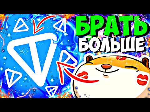 Видео: 🔥 ЧТО ТАКОЕ ББ НА TONCOINe? ПОЧЕМУ ALL IN И ПРЯМО СЕЙЧАС? 2$ - КОПЕЙКИ?