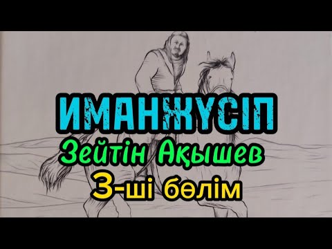 Видео: 3-ші бөлім ИМАНЖҮСІП авторы Зейтін Ақышев тарихи роман#аудиокітап#аудиоәңгіме