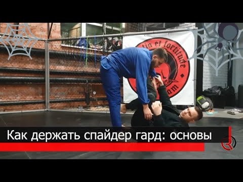 Видео: Как держать спайдер гард (spider guard)