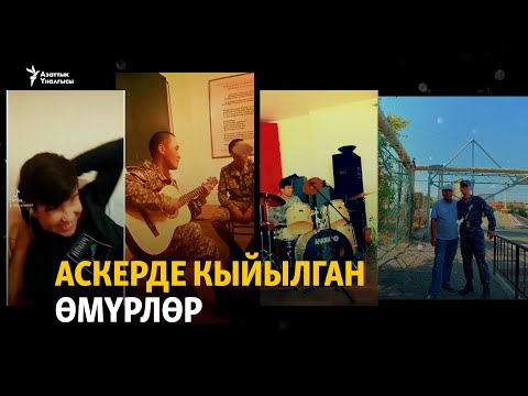 Видео: Аскерде кыйылган өмүрлөр