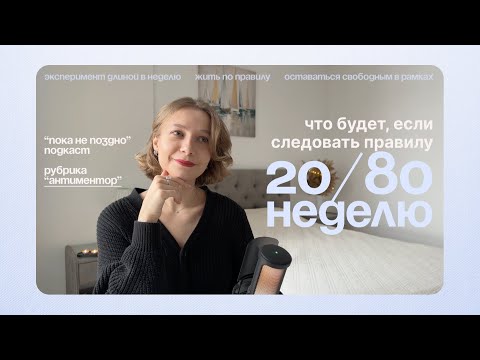 Видео: Правило Парето (20/80) в моей рутине. Эксперимент. | Подкаст "Пока не поздно"
