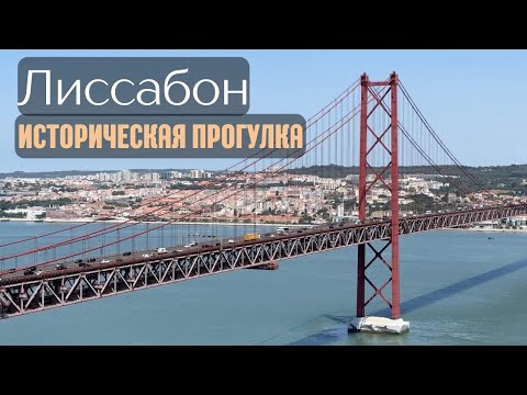 Видео: Историческая прогулка по Лиссабону: город на руинах, жизнь на улицах, кофе и тоска по-португальски