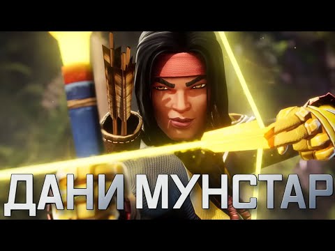 Видео: ДАНИ МУНСТАР  | полный обзор | Марвел битва чемпионов | Мбч