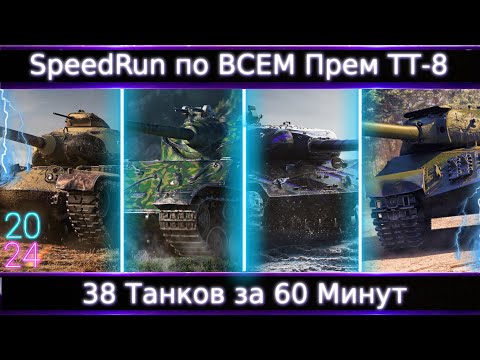 Видео: Обо Всех Прем ТТ 8 Уровня за 60 минут🔥 Speed Run По Всем Прем ТТ-8🔥
