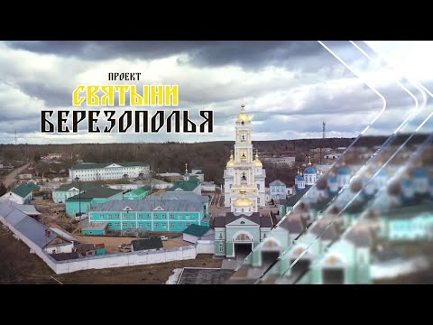 Видео: ПРОЕКТ «СВЯТЫНИ БЕРЕЗОПОЛЬЯ» - ОРАНСКИЙ БОГОРОДИЦКИЙ МУЖСКОЙ МОНАСТЫРЬ.