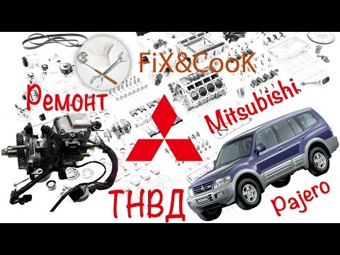 Видео: Ремонт ТНВД VRZ Mitsubishi Pajero 3