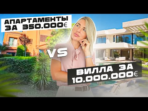 Видео: ОБЗОР АПАРТАМЕНТОВ И ВИЛЛЫ В МАРБЕЛЬЕ, ЧТО ЛУЧШЕ? | ДОМ В ИСПАНИИ ДЛЯ ПМЖ