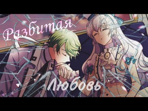 Видео: [MMV] Разбитая любовь || Аристия и Аллендис || Брошенная императрица