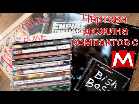 Видео: Распаковка 13 CD с Мешка + пара LP