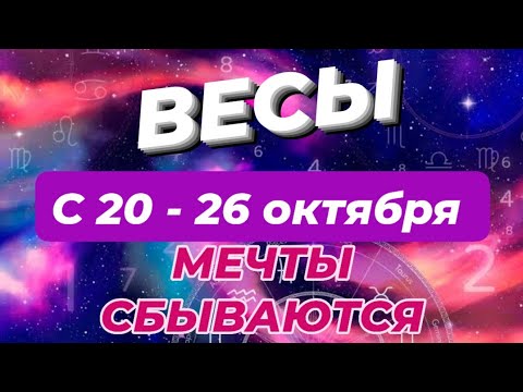 Видео: ВЕСЫ♎️❤️🍁 С 20 - 26 ОКТЯБРЯ 2025.