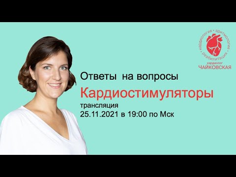 Видео: ПРО КАРДИОСТИМУЛЯТОРЫ. Трансляция - ответы на вопросы