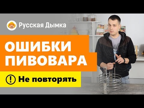 Видео: Домашнее пиво для новичка: ошибки пивовара. НЕ ДЕЛАЙ ТАК!