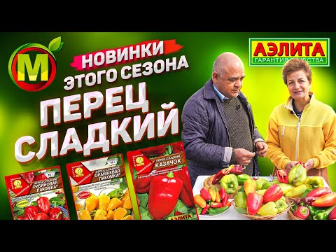 Видео: НОВИНКИ ЭТОГО СЕЗОНА – Семена Перца Сладкого