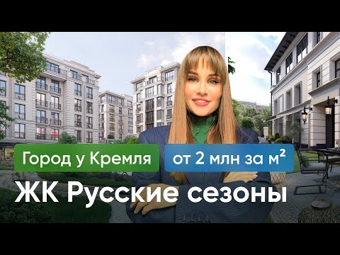 Видео: САМЫЙ роскошный ЖК / Обзор ЖК РУССКИЕ СЕЗОНЫ