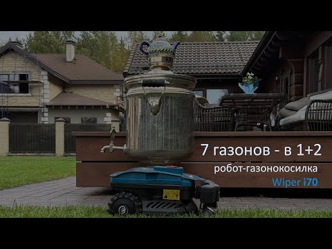 Видео: Робот-газонокосилка Wiper I70. Интересный вариант организации зон кошения этого умного робота.