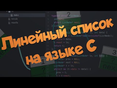 Видео: Линейный список на языке C