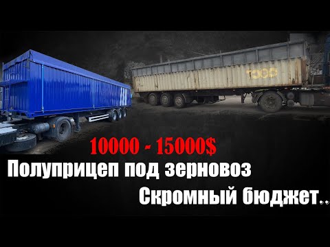 Видео: Реально ли найти хороший бортовой полуприцеп под зерновоз за бюджет 10-15 тысяч долларов..