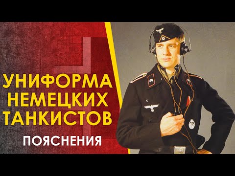 Видео: Форма немецких танкистов 2МВ. Как разбираться.