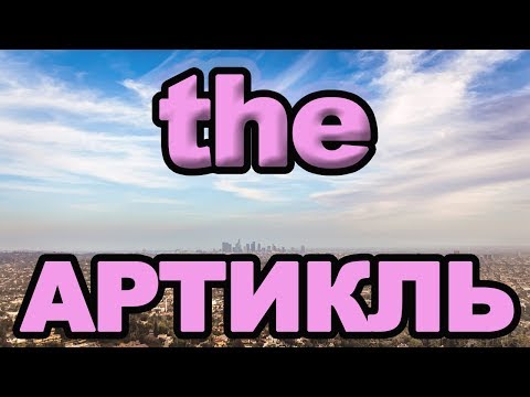 Видео: ОПРЕДЕЛЕННЫЙ АРТИКЛЬ: КАК ПРОИЗНОСИТЬ В РЕЧИ