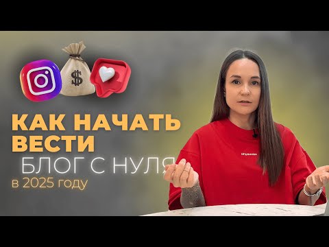 Видео: Как начать вести блог без денег с нуля в 2025 году
