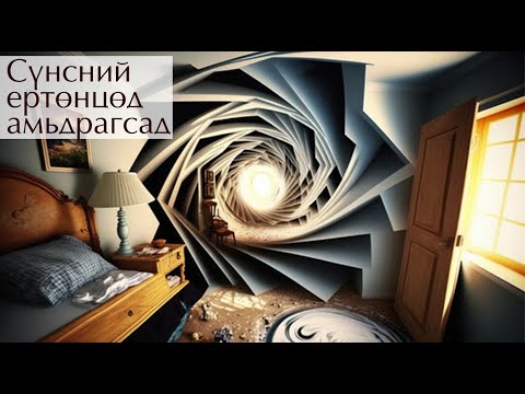 Видео: №62 》Сүнсний ертөнцөд амьдрагсад