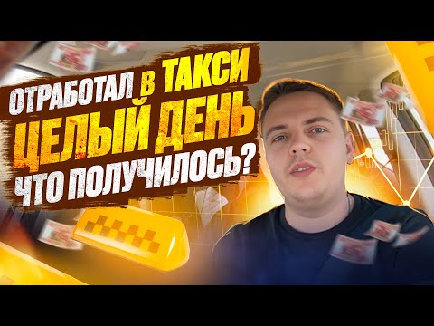 Видео: Сколько заработал за 12 часов в Яндекс такси? Комфорт+. Москва