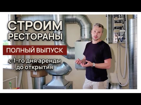 Видео: СТРОИМ РЕСТОРАН | 3 месяца! | ПОЛНЫЙ ВЫКУСК