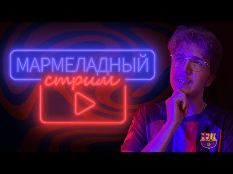 Видео: Мармеладный стрим №47 / Меня уговорили смотреть Интернов