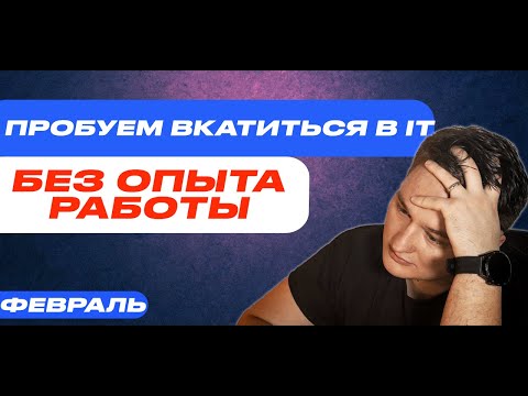 Видео: Поиск работы в IT без опыта работы. Итоги февраля 2025 года.