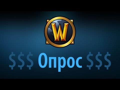 Видео: WoW опрос: Цена Дренора, Годовая подписка, покупка 90 лвл