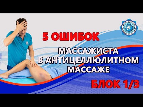 Видео: 5 ошибок в антицеллюлитном массаже — урок 1/3