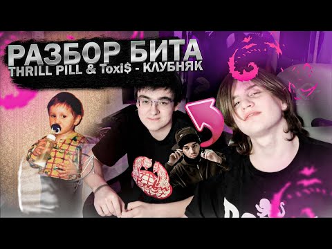 Видео: Разбор бита THRILL PILL & Toxi$ - КЛУБНЯК с deyezaxo & Saucy K1dd