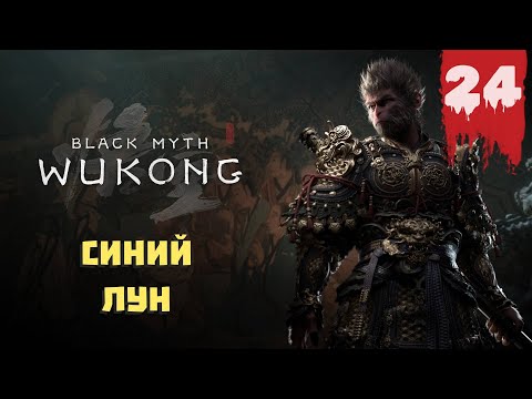 Видео: Black Myth: Wukong — Прохождение 24 ➤ Синий лун