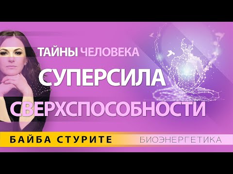 Видео: Сверхспособности и суперсила человека 🔮 Тайны человека