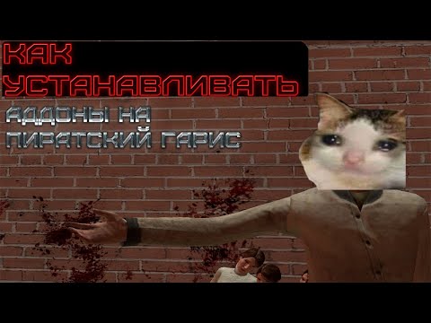 Видео: Как установить аддоны в пиратском GMOD