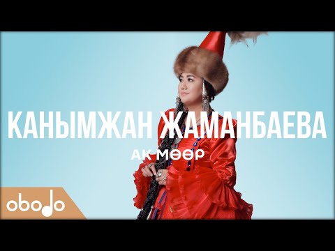 Видео: Канымжан Жаманбаева - Ак мөөр | Obodo FOLK (ПРЕМЬЕРА 2020)