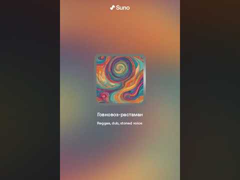 Видео: Говновоз, но это регги (Suno AI)
