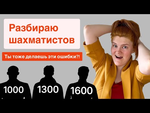 Видео: В чем ошибаются шахматисты с рейтингом 1000, 1300 и 1600? Очень простые правила и планы.