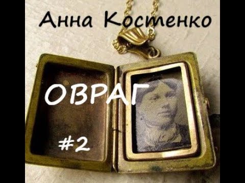 Видео: Анна Костенко ОВРАГ. Часть 2