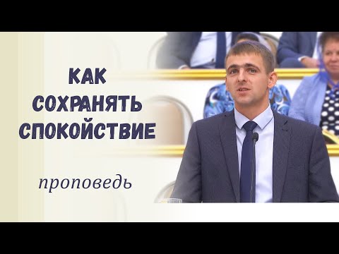 Видео: Как сохранять спокойствие / Проповедь