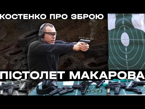 Видео: Чому Пістолет Макарова — все ще класна зброя? | Костенко про зброю