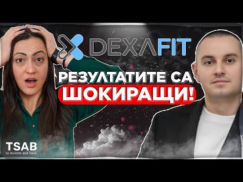 Видео: ИСТИНАТА за ТВОЕТО ТЯЛО | DexaFit - Денис Колев