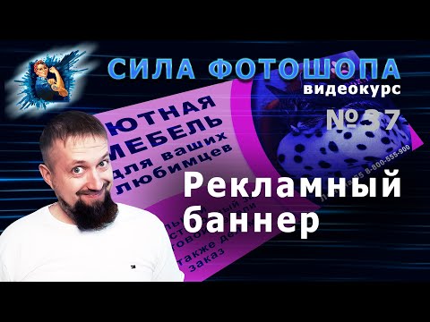 Видео: Делаем рекламный баннер в фотошопе урок 37 видеокурс Сила Фотошопа