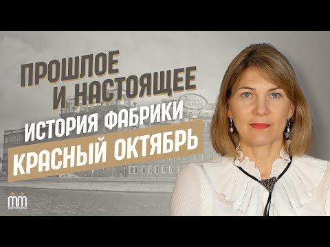 Видео: История фабрики КРАСНЫЙ ОКТЯБРЬ (как иммигрант создал шоколадную империю?) 🍫