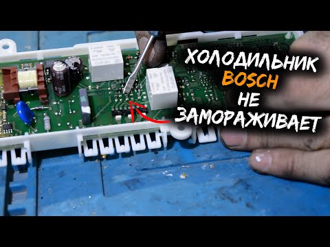 Видео: Ремонт платы холодильника BOSCH | Не морозит | Самый быстрый ремонт!!!