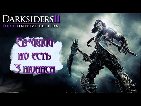 Видео: Галопом по всадникам - Darksiders 2