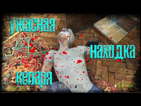 Видео: DAYZ - Ужасная Находка Кепаря Pervak №3
