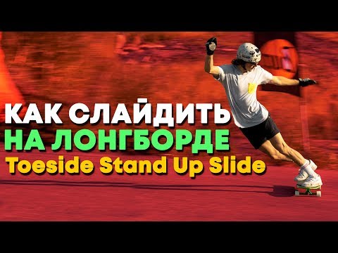 Видео: КАК СДЕЛАТЬ СЛАЙД НА ЛОНГБОРДЕ | TOESIDE STAND UP SLIDE ON  / LONGBOARD #11