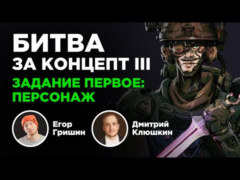 Видео: Битва за концепт 3. Задание первое.